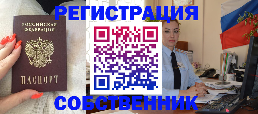 временная регистрация собственник в Сунже