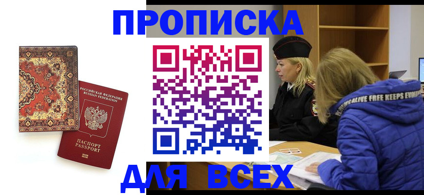 прописка регистрация в Сунже